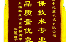 公司2020年度收到中鐵二局、黎星冶金授予的感謝錦旗